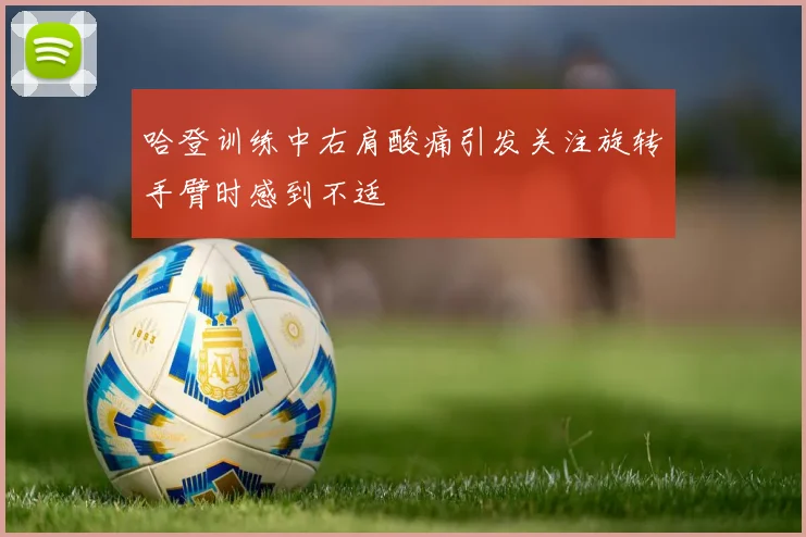 哈登训练中右肩酸痛引发关注旋转手臂时感到不适